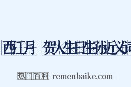 西江月·贺人生日生孙近义词是什么意思的图片